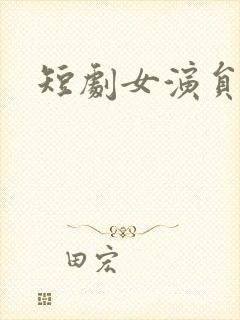 短剧女演员照片