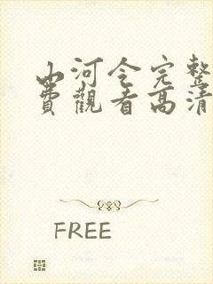 山河令完整版免费观看高清