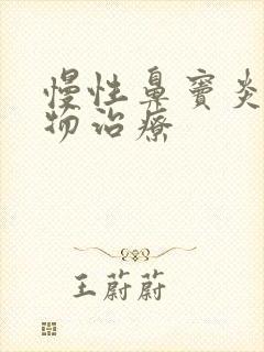 慢性鼻窦炎的药物治疗封面