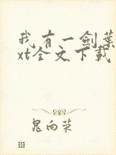 我有一剑叶观txt全文下载