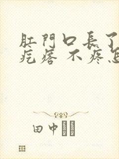 肛门口长了个肉疙瘩 不疼怎么回事