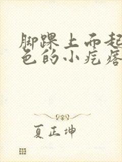 脚踝上面起了红色的小疙瘩很痒怎么办