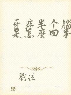 牙疼半个脑袋疼是怎么回事