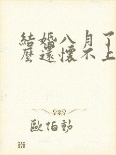 结婚八月了为什么还怀不上孕