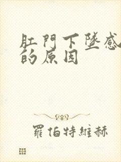 肛门下坠感症状的原因