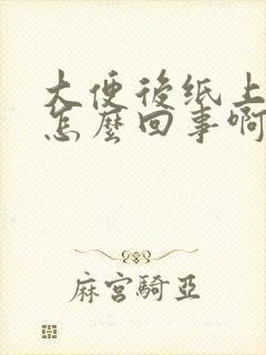 大便后纸上带血怎么回事啊