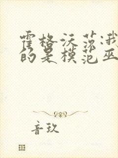 霍格沃茨:我真的是模范巫师