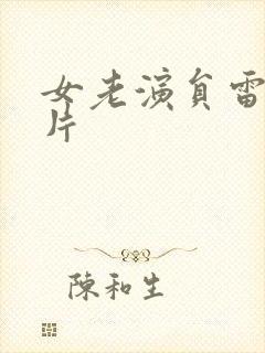 女老演员雷平照片