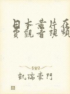 日本黄片在线免费观看视频