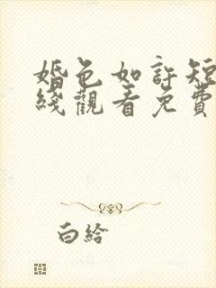 婚色如许短剧在线观看免费