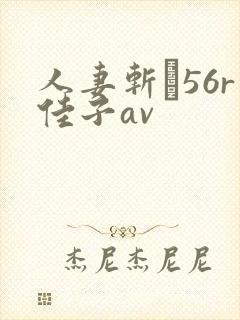 人妻斩り56r佳子av