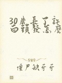 30岁长了许多白头发怎么回事封面