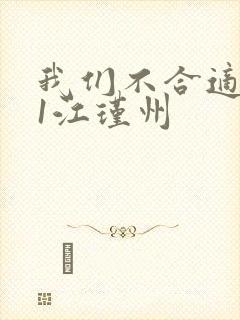 我们不合适1v1江瑾州