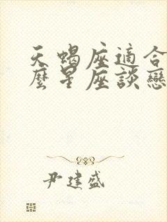 天蝎座适合和什么星座谈恋爱封面