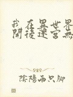 我在异世界迷宫开后迷宫无修改版第二季