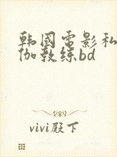 韩国电影私人瑜伽教练bd