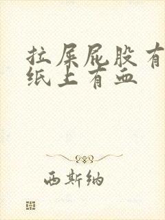 拉屎屁股有点疼纸上有血封面