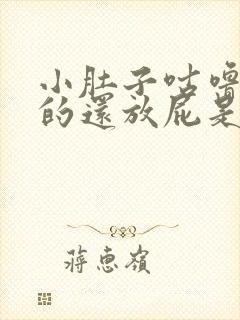 小肚子咕噜咕噜的还放屁是什么原因