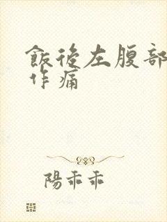 饭后左腹部隐隐作痛