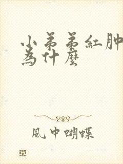 小弟弟红肿瘙痒为什么封面