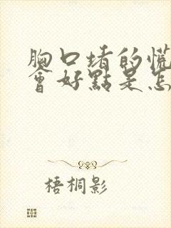 胸口堵的慌打嗝会好点是怎么回事封面