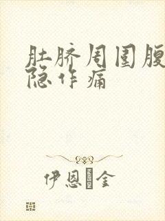 肚脐周围腹部隐隐作痛