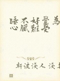 睡不好觉为什么心脏难受