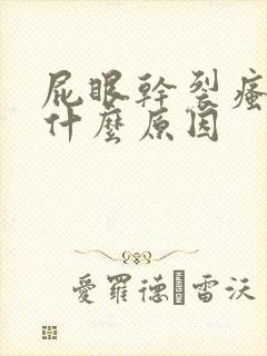 屁眼干裂瘙痒是什么原因