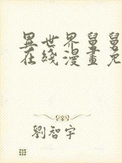 异世界舅舅漫画在线漫画免费观看