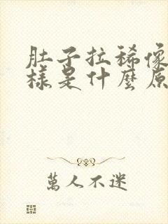 肚子拉稀像水一样是什么原因