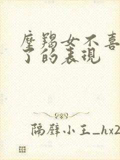 摩羯女不喜欢你了的表现