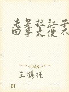 老是拉肚子怎么回事大便不成形