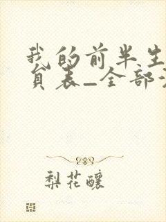 我的前半生1演员表_全部演员介绍