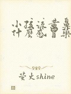 小孩流黄鼻涕喝什么感冒药