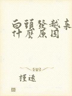 白头发越来越多什么原因封面