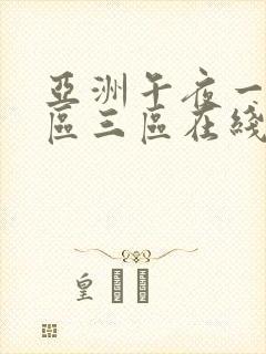 亚洲午夜一区二区三区在线播放