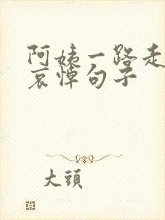 阿姨一路走好的哀悼句子