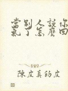 当别人说你太客气了怎么回复