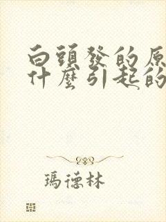 白头发的原因是什么引起的