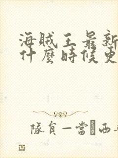 海贼王最新一集什么时候更新的