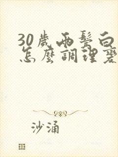 30岁两鬓白发怎么调理变回来