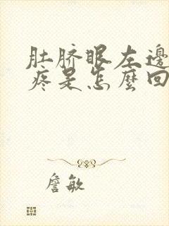 肚脐眼左边腹部疼是怎么回事女性