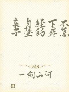 来月经下不来肚子坠的疼怎么回事封面