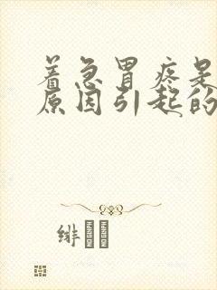 着急胃疼是什么原因引起的