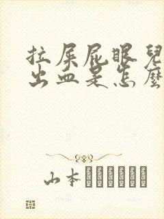 拉屎屁眼儿疼擦出血是怎么回事儿