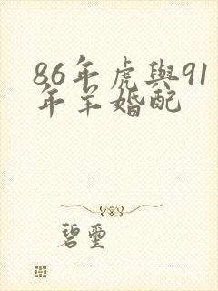86年虎与91年羊婚配