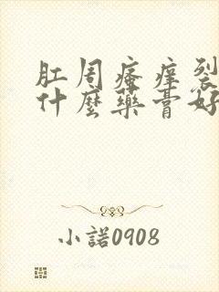 肛周瘙痒裂口用什么药膏好