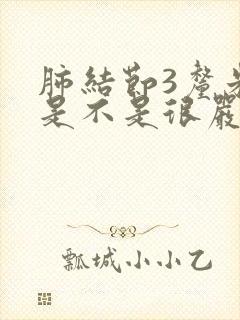 肺结节3厘米,是不是很严重呢封面