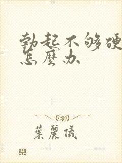 勃起不够硬频繁怎么办