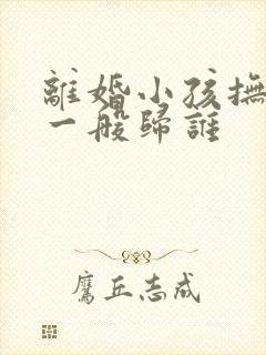 离婚小孩抚养权一般归谁